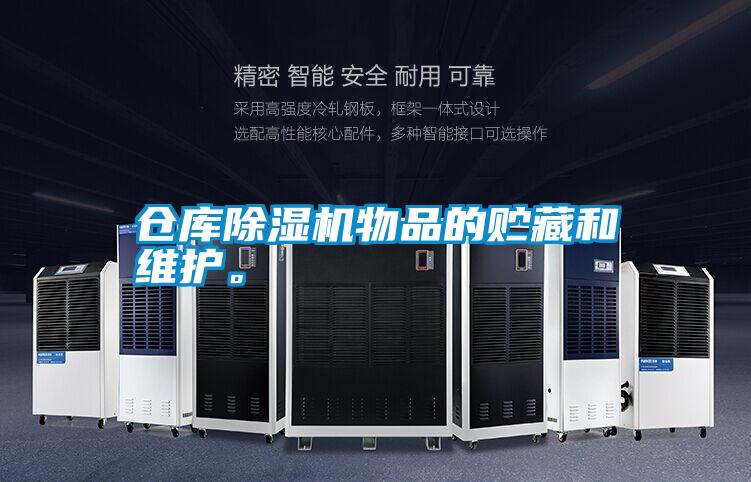 倉庫除濕機物品的貯藏和維護。