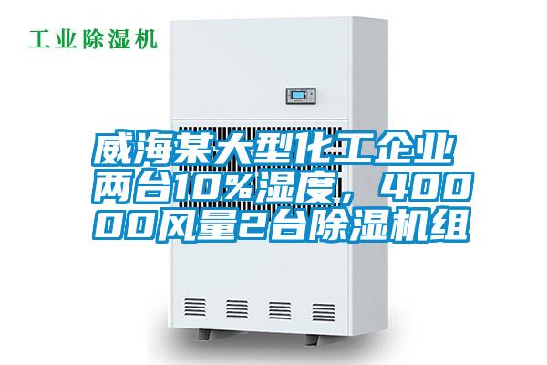 威海某大型化工企業(yè)兩臺(tái)10%濕度，40000風(fēng)量2臺(tái)除濕機(jī)組