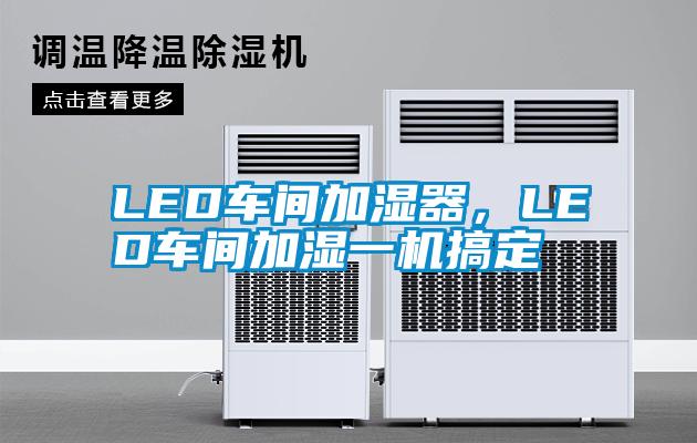 LED車間加濕器，LED車間加濕一機搞定