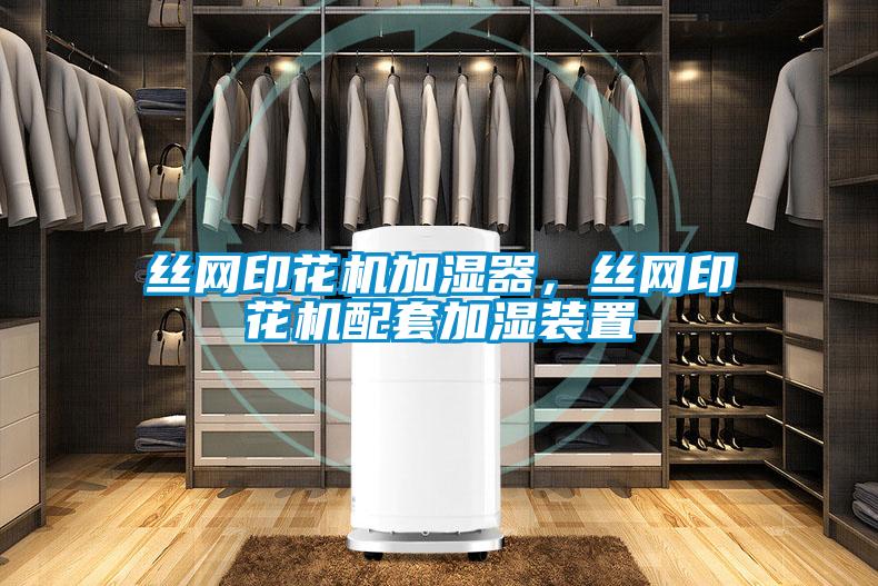 絲網印花機加濕器，絲網印花機配套加濕裝置