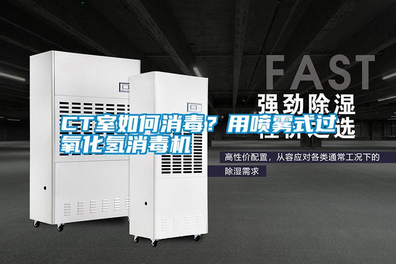 CT室如何消毒？用噴霧式過(guò)氧化氫消毒機(jī)