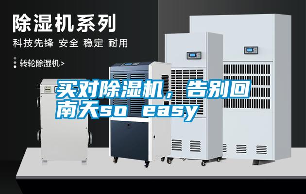 買對除濕機，告別回南天so easy