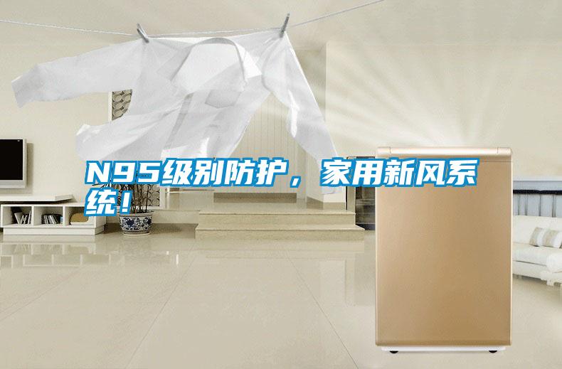 N95級別防護，家用新風系統！