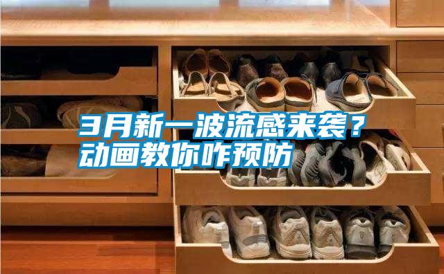 3月新一波流感來襲？動畫教你咋預防