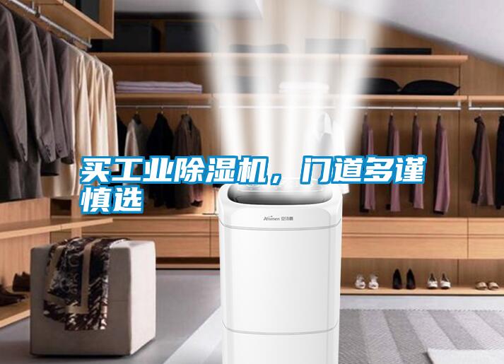 買工業(yè)除濕機，門道多謹慎選