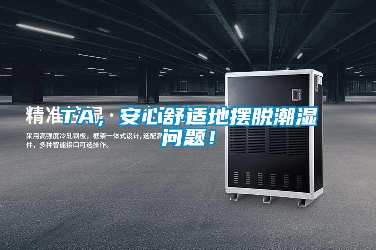 TA,安心舒適地擺脫潮濕問題!