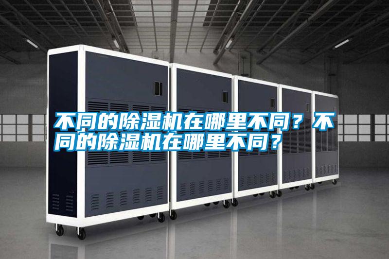 不同的除濕機在哪里不同？不同的除濕機在哪里不同？