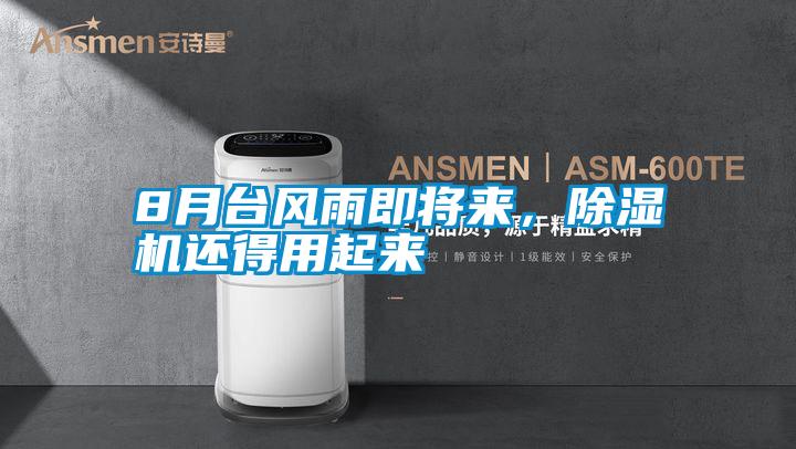 8月臺風雨即將來，除濕機還得用起來