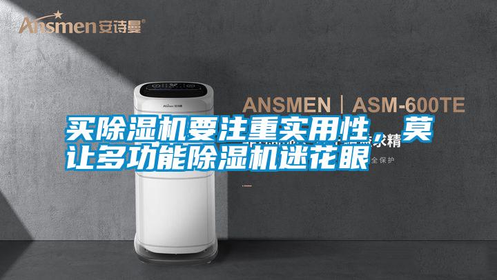 買除濕機(jī)要注重實(shí)用性，莫讓多功能除濕機(jī)迷花眼