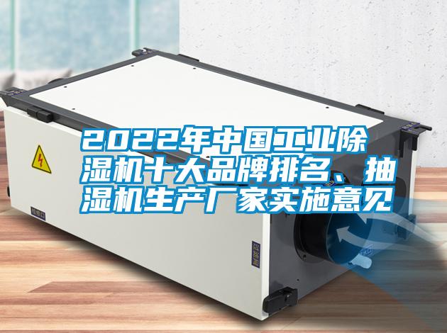 2022年中國工業除濕機十大品牌排名、抽濕機生產廠家實施意見