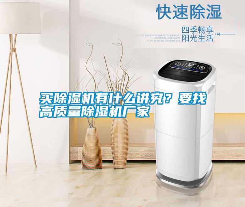 買除濕機有什么講究？要找高質量除濕機廠家