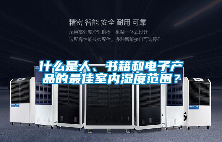 什么是人、書籍和電子產品的最佳室內濕度范圍？