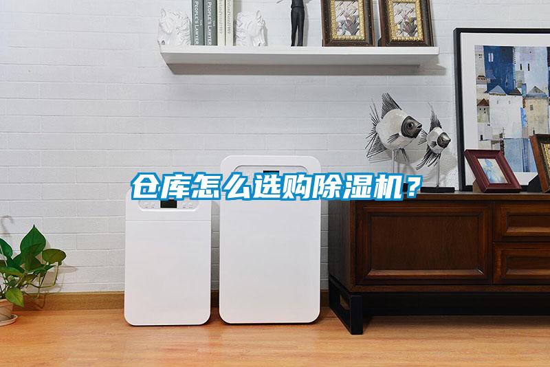 倉庫怎么選購除濕機(jī)？