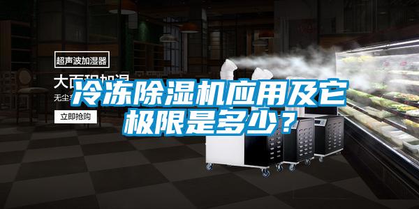 冷凍除濕機應(yīng)用及它極限是多少？