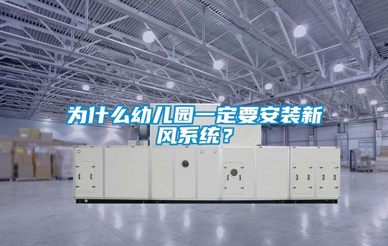 為什么幼兒園一定要安裝新風系統?