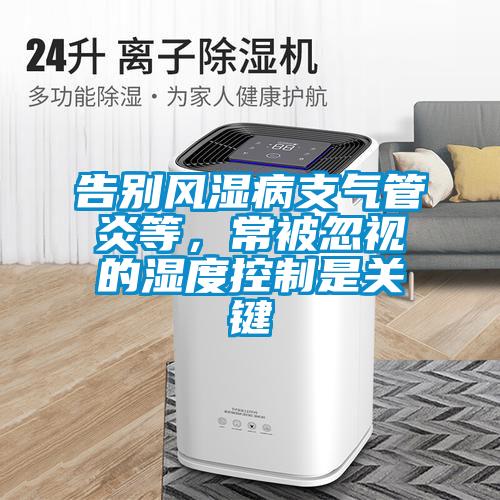 告別風濕病支氣管炎等，常被忽視的濕度控制是關鍵