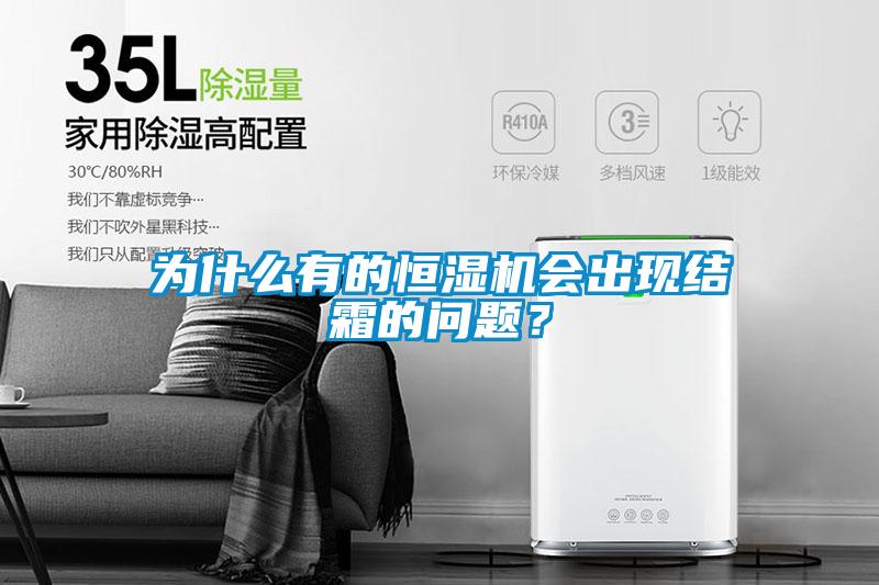 為什么有的恒濕機(jī)會(huì)出現(xiàn)結(jié)霜的問(wèn)題？