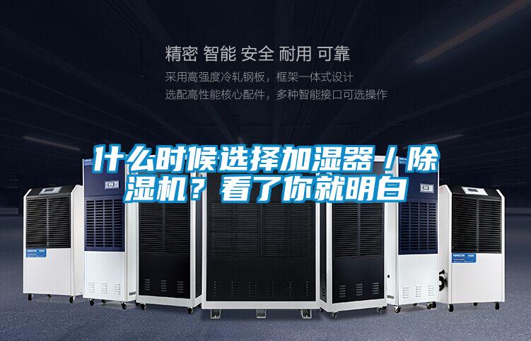 什么時(shí)候選擇加濕器／除濕機(jī)？看了你就明白