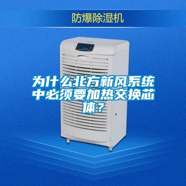 為什么北方新風(fēng)系統(tǒng)中必須要加熱交換芯體？