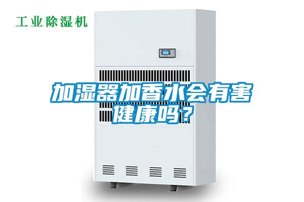 加濕器加香水會有害健康嗎？