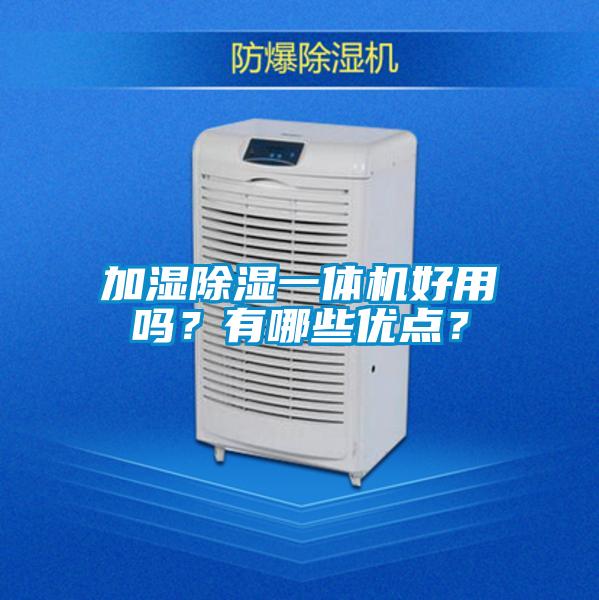 加濕除濕一體機好用嗎？有哪些優點？
