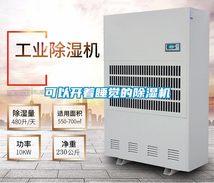 可以開著睡覺的除濕機(jī)