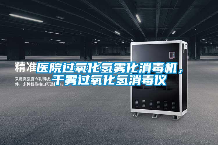 醫(yī)院過氧化氫霧化消毒機，干霧過氧化氫消毒儀