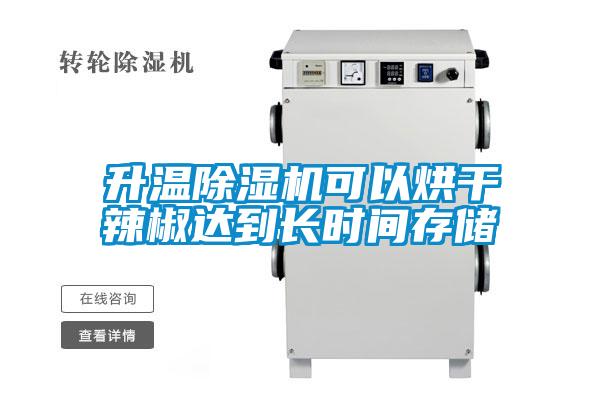 升溫除濕機(jī)可以烘干辣椒達(dá)到長時(shí)間存儲