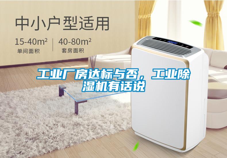 工業(yè)廠房達(dá)標(biāo)與否，工業(yè)除濕機(jī)有話說(shuō)