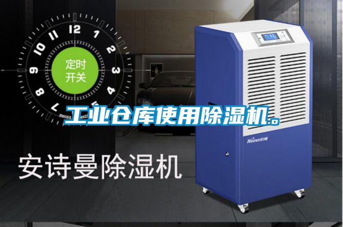 工業倉庫使用除濕機。
