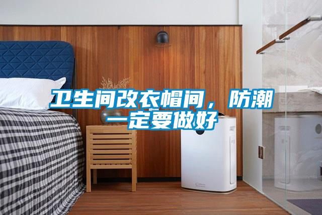 衛生間改衣帽間，防潮一定要做好