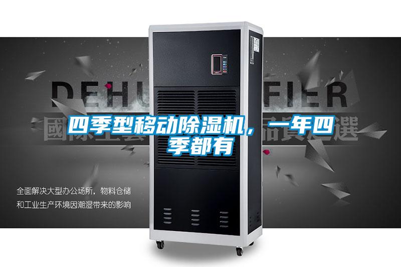 四季型移動除濕機(jī)，一年四季都有