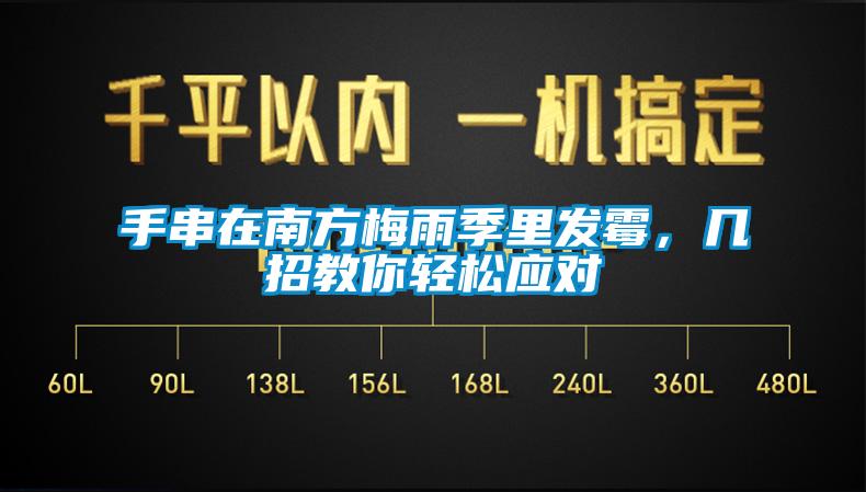 手串在南方梅雨季里發(fā)霉，幾招教你輕松應(yīng)對(duì)