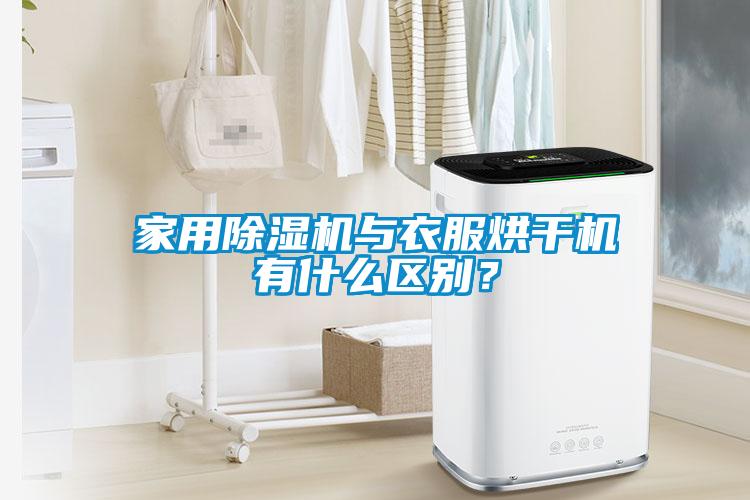 家用除濕機與衣服烘干機有什么區(qū)別？