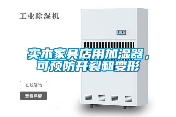 實木家具店用加濕器,可預防開裂和變形