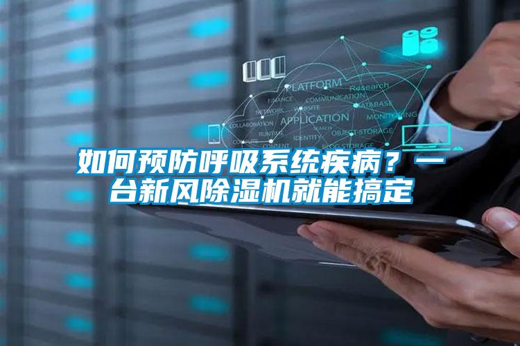 如何預(yù)防呼吸系統(tǒng)疾病？一臺新風(fēng)除濕機(jī)就能搞定