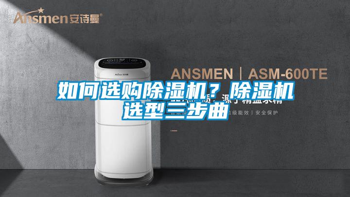 如何選購除濕機？除濕機選型三步曲