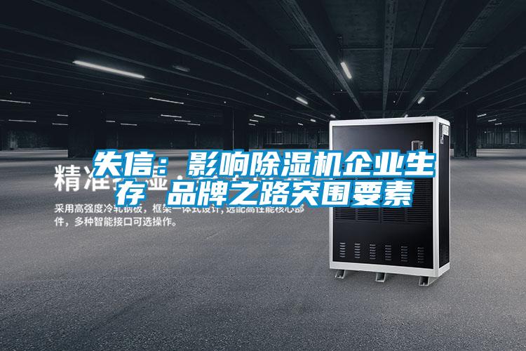 失信：影響除濕機企業生存 品牌之路突圍要素