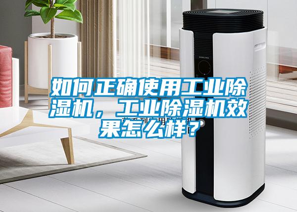 如何正確使用工業除濕機，工業除濕機效果怎么樣？