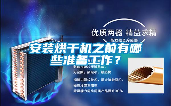 安裝烘干機之前有哪些準備工作？