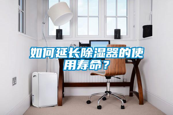如何延長除濕器的使用壽命?