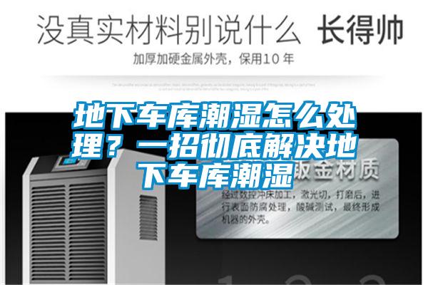 地下車庫(kù)潮濕怎么處理？一招徹底解決地下車庫(kù)潮濕