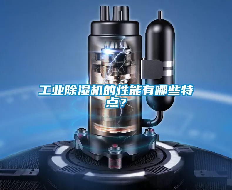 工業除濕機的性能有哪些特點？