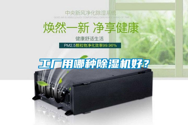 工廠用哪種除濕機好？