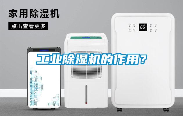 工業除濕機的作用？
