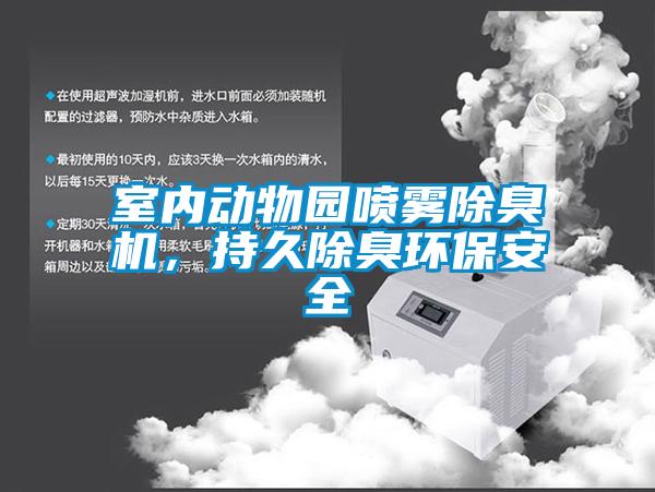 室內(nèi)動物園噴霧除臭機(jī)，持久除臭環(huán)保安全