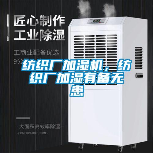 紡織廠加濕機，紡織廠加濕有備無患