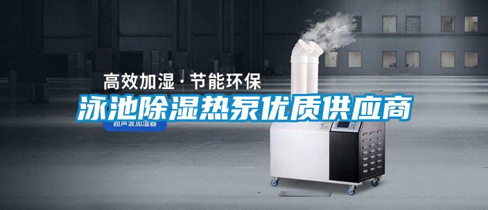 泳池除濕熱泵優質供應商