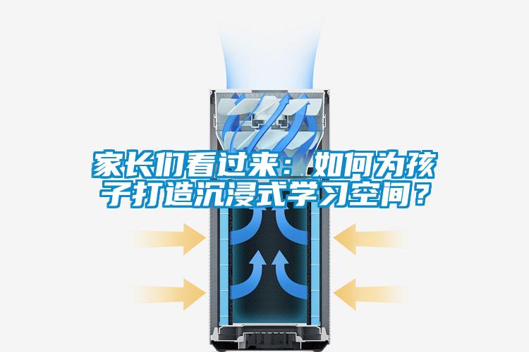 家長們看過來：如何為孩子打造沉浸式學習空間？
