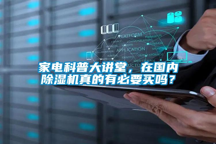家電科普大講堂，在國(guó)內(nèi)除濕機(jī)真的有必要買(mǎi)嗎？
